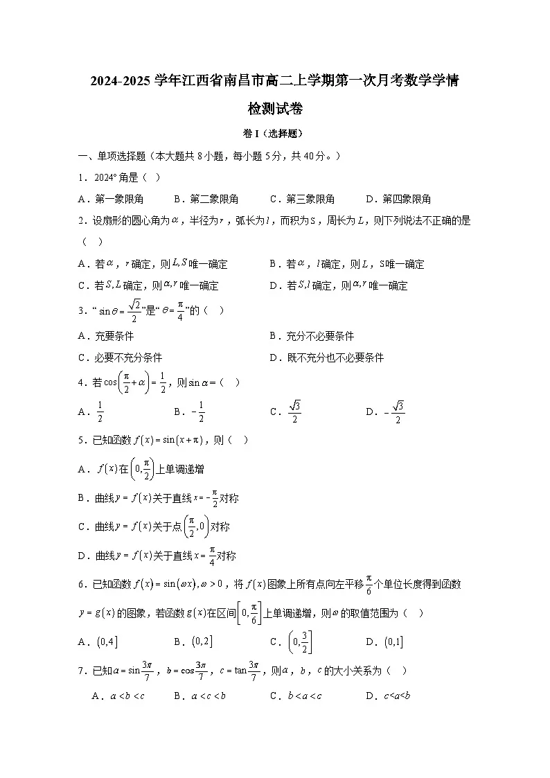 2024-2025学年江西省南昌市高二上册第一次月考数学学情检测试卷(含解析)第1页