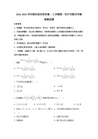 2024-2025学年陕西省西安市高一上册第一次月考数学学情检测试题（附解析）