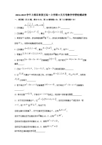 2024-2025学年上海市奉贤区高一上册9月月考数学学情检测试卷