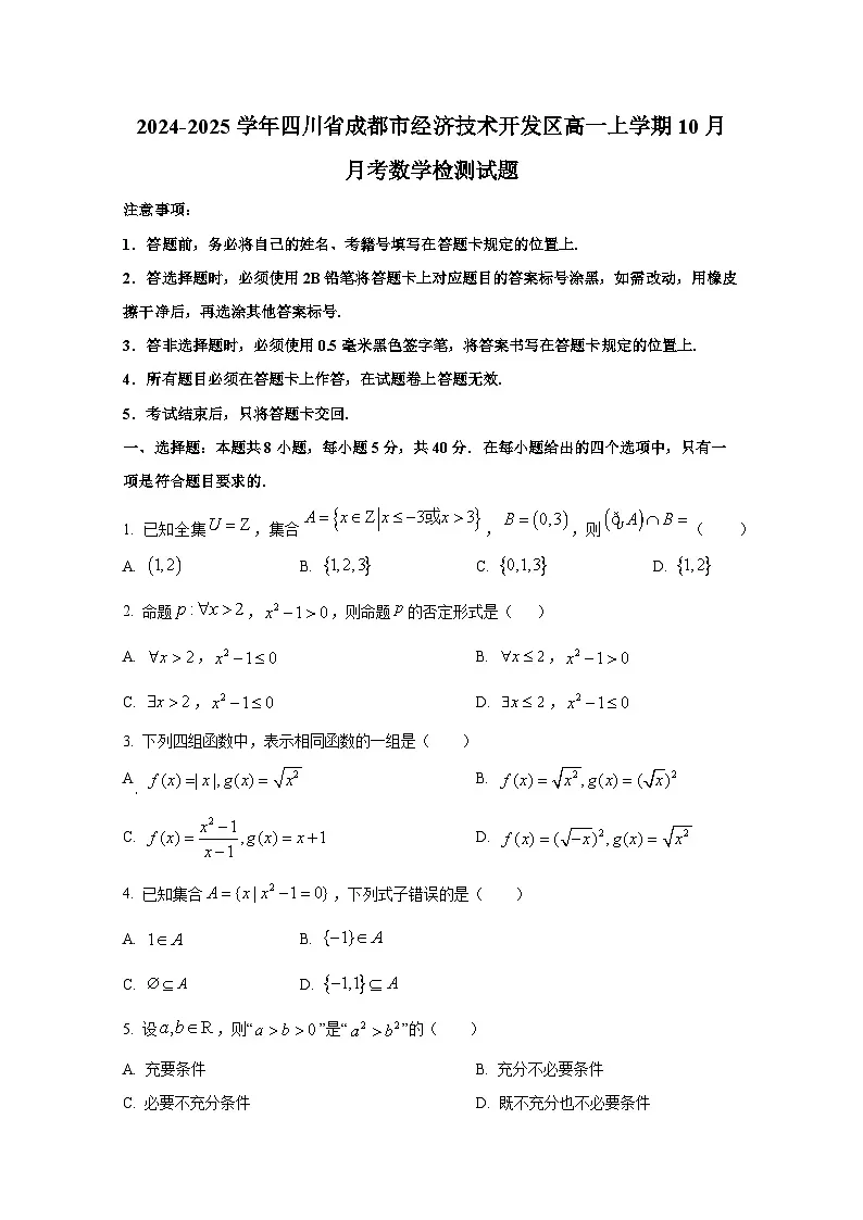 2024-2025学年四川省成都市经济技术开发区高一上册10月月考数学检测试题第1页