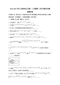 2024-2025学年上海市松江区高一上册第一次月考数学学情检测试卷