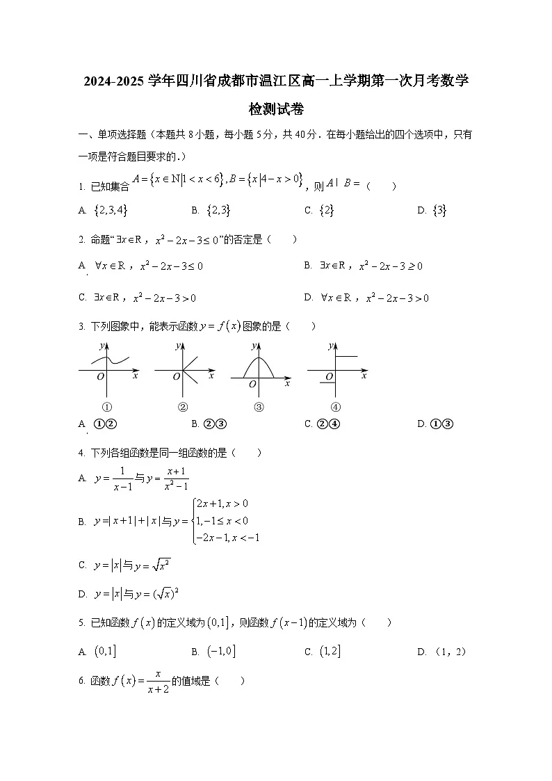 2024-2025学年四川省成都市温江区高一上册第一次月考数学检测试卷第1页