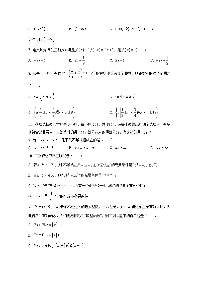 2024-2025学年四川省成都市温江区高一上册第一次月考数学检测试卷第2页