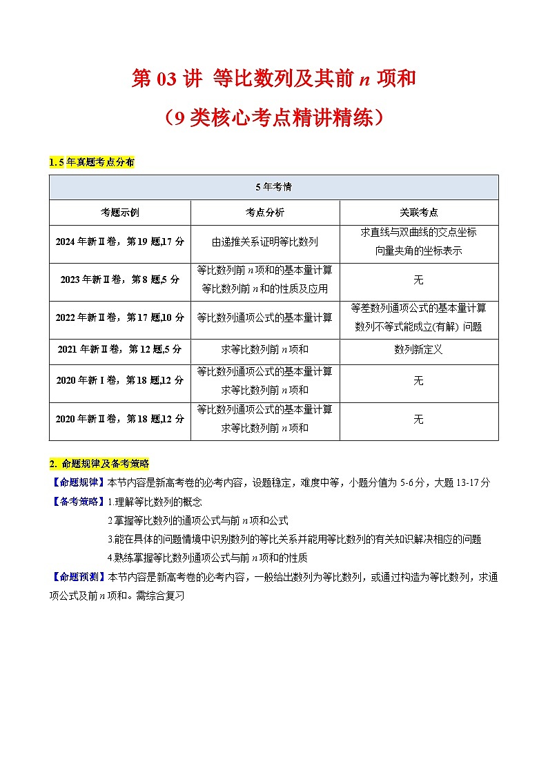 2025年高考数学第一轮复习考点讲与练第03讲等比数列及其前n项和(学生版+解析)第1页