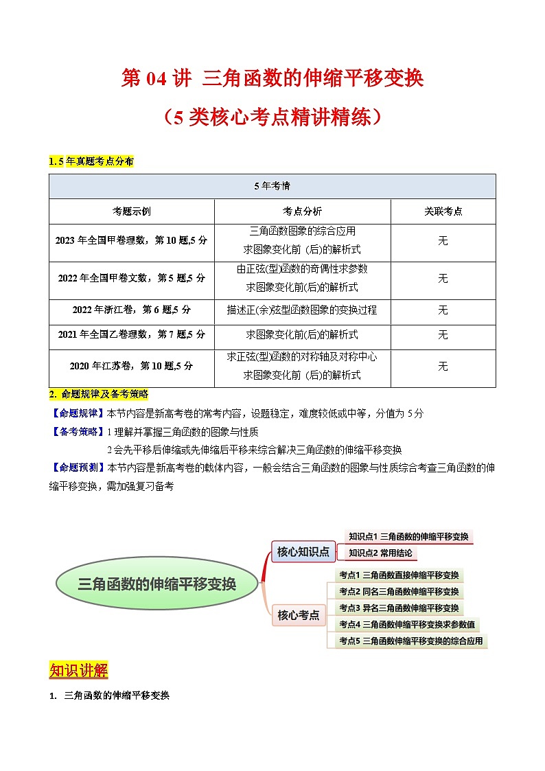 2025年高考数学第一轮复习考点讲与练第04讲三角函数的伸缩平移变换(学生版+解析)第1页