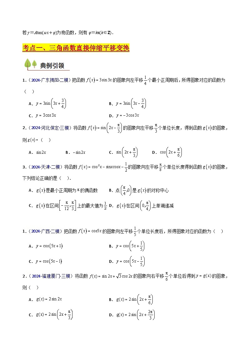 2025年高考数学第一轮复习考点讲与练第04讲三角函数的伸缩平移变换(学生版+解析)第3页