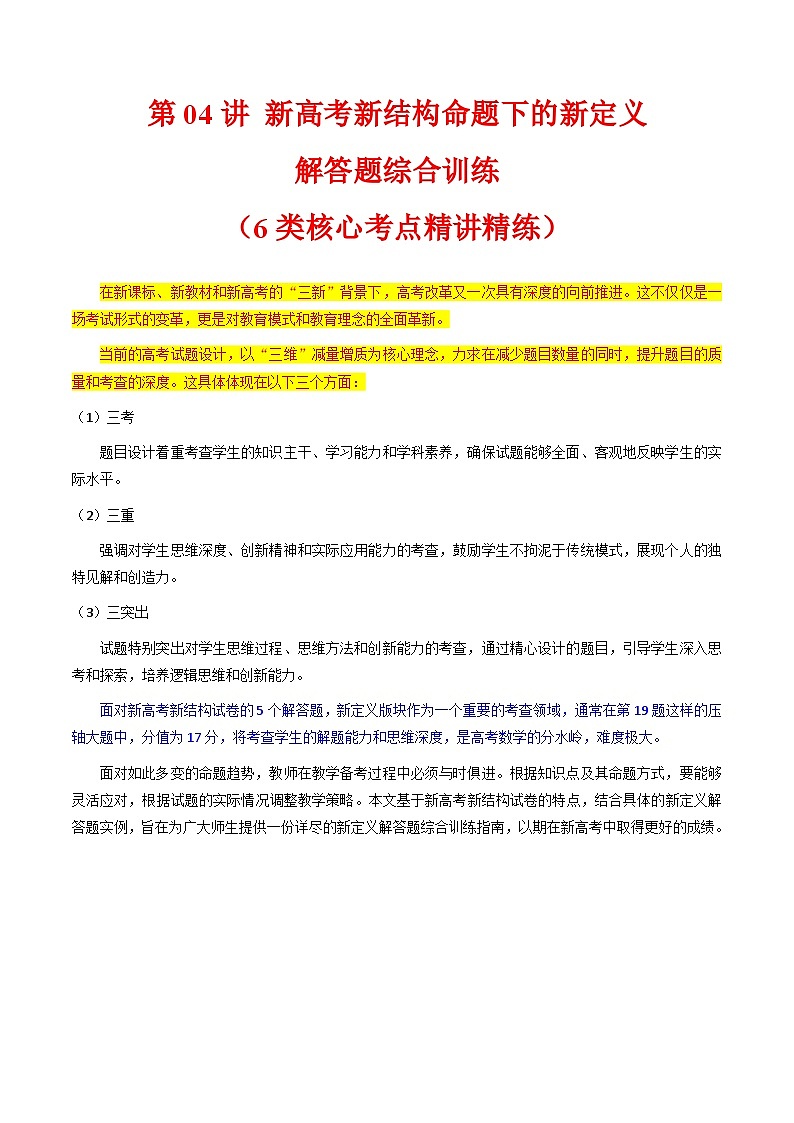 2025年高考数学第一轮复习考点讲与练第04讲新高考新结构命题下的新定义解答题综合训练(学生版+解析)第1页