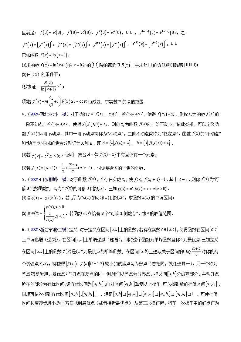 2025年高考数学第一轮复习考点讲与练第04讲新高考新结构命题下的新定义解答题综合训练(学生版+解析)第3页