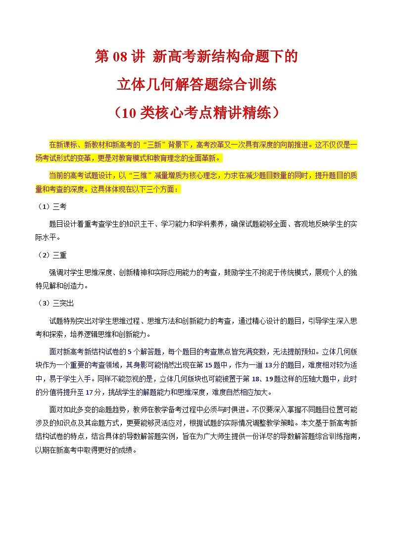 2025年高考数学第一轮复习考点讲与练第08讲新高考新结构命题下的立体几何解答题综合训练(学生版+解析)第1页