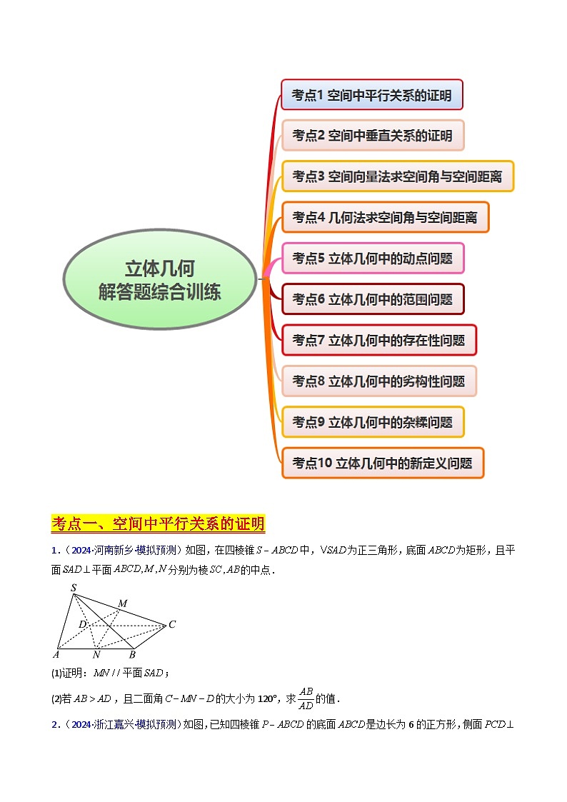2025年高考数学第一轮复习考点讲与练第08讲新高考新结构命题下的立体几何解答题综合训练(学生版+解析)第2页