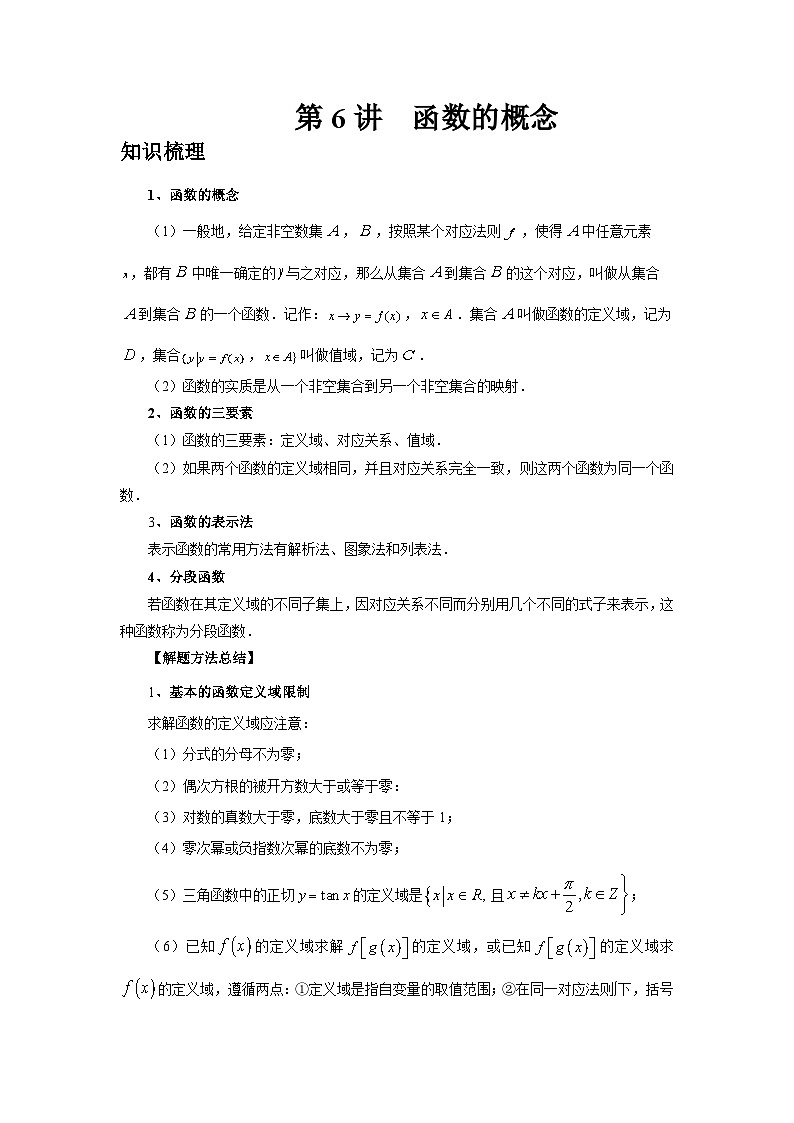 2025年高考数学核心考点归纳第6讲、函数的概念特训(学生版+解析)第1页