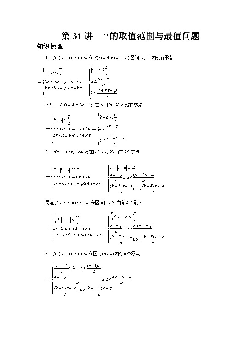 2025年高考数学核心考点归纳第31讲、W的取值范围与最值问题特训(学生版+解析)第1页