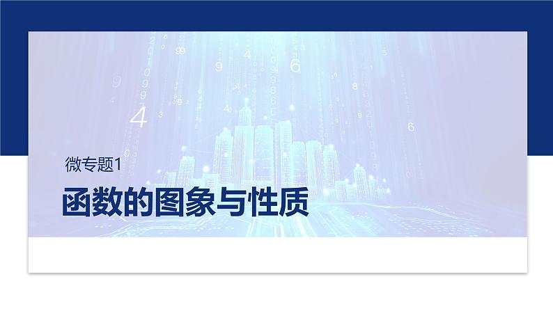 专题一 微专题1 函数的图象与性质 第1页