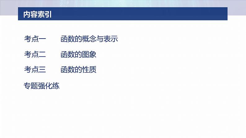专题一 微专题1 函数的图象与性质 第3页