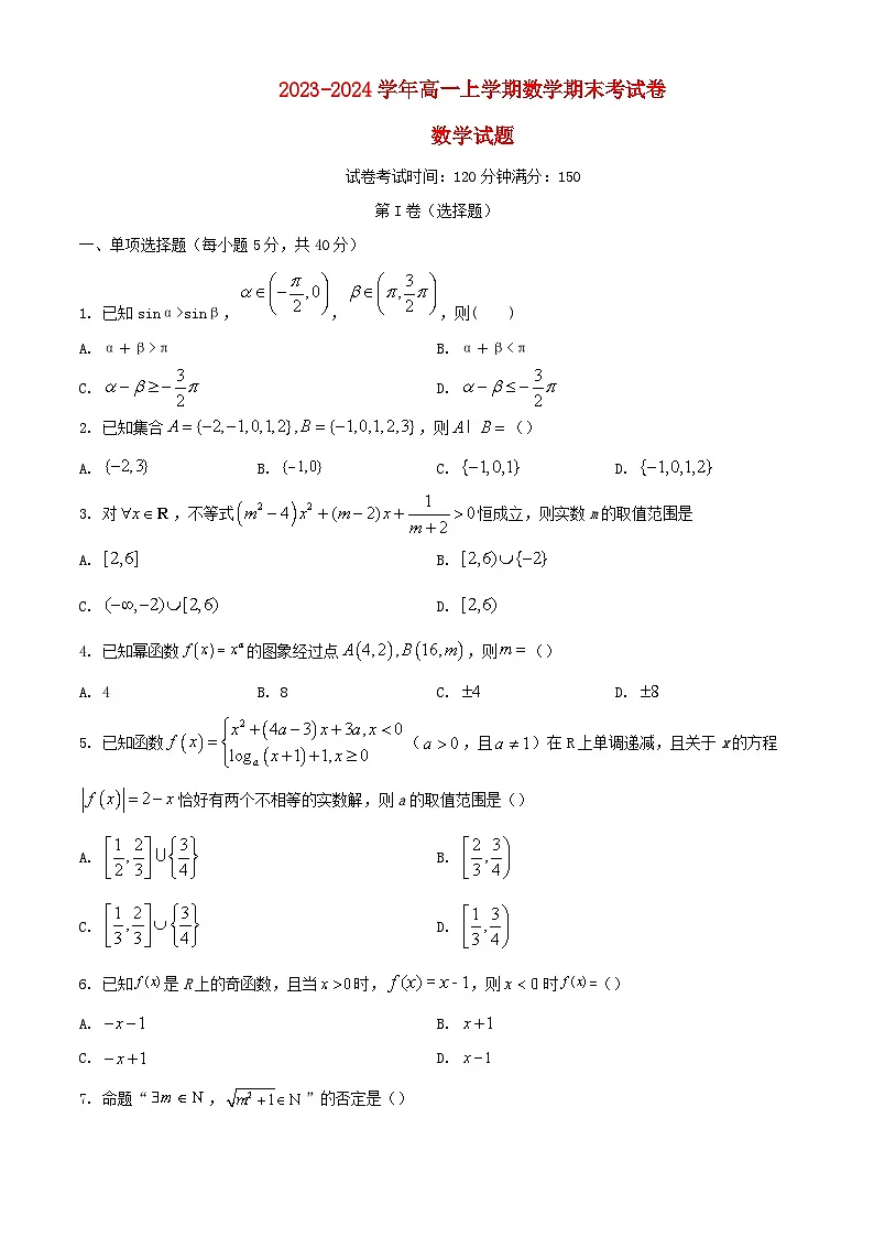 河南省周口市2023_2024学年高一数学上学期期末考试含解析第1页