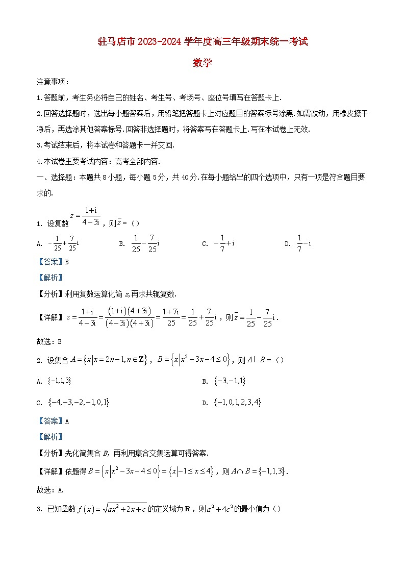 河南省驻马店市2023_2024学年高三数学上学期期末统一考试含解析第1页