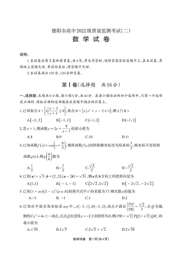 数学试卷 【四川卷】四川省德阳市高中2022级(2025届)高三质量监测考试(二)(德阳二诊)(2.21-2.23)第1页