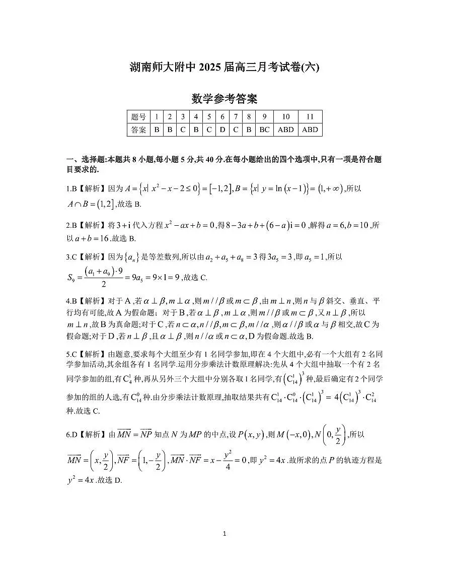 【DW】湖南师大附中25届高三数学第6次月考答案第1页