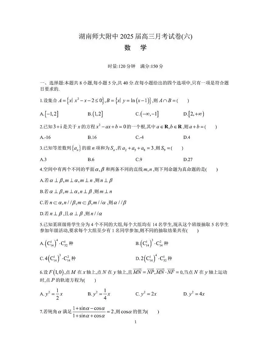 【DW】湖南师大附中25届高三第6次月考数学第1页