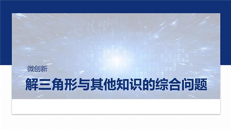 专题二 微创新 解三角形与其他知识的综合问题 第1页