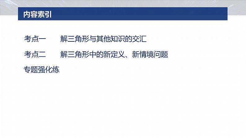 专题二 微创新 解三角形与其他知识的综合问题 第3页