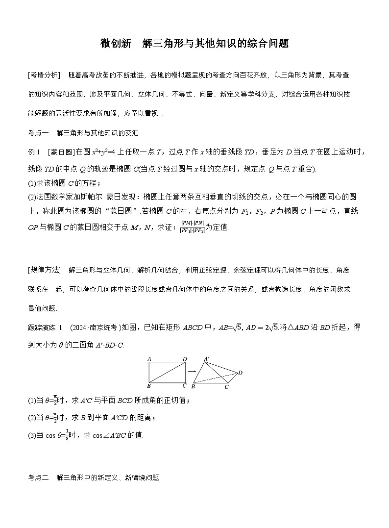 专题二 微创新 解三角形与其他知识的综合问题 第1页