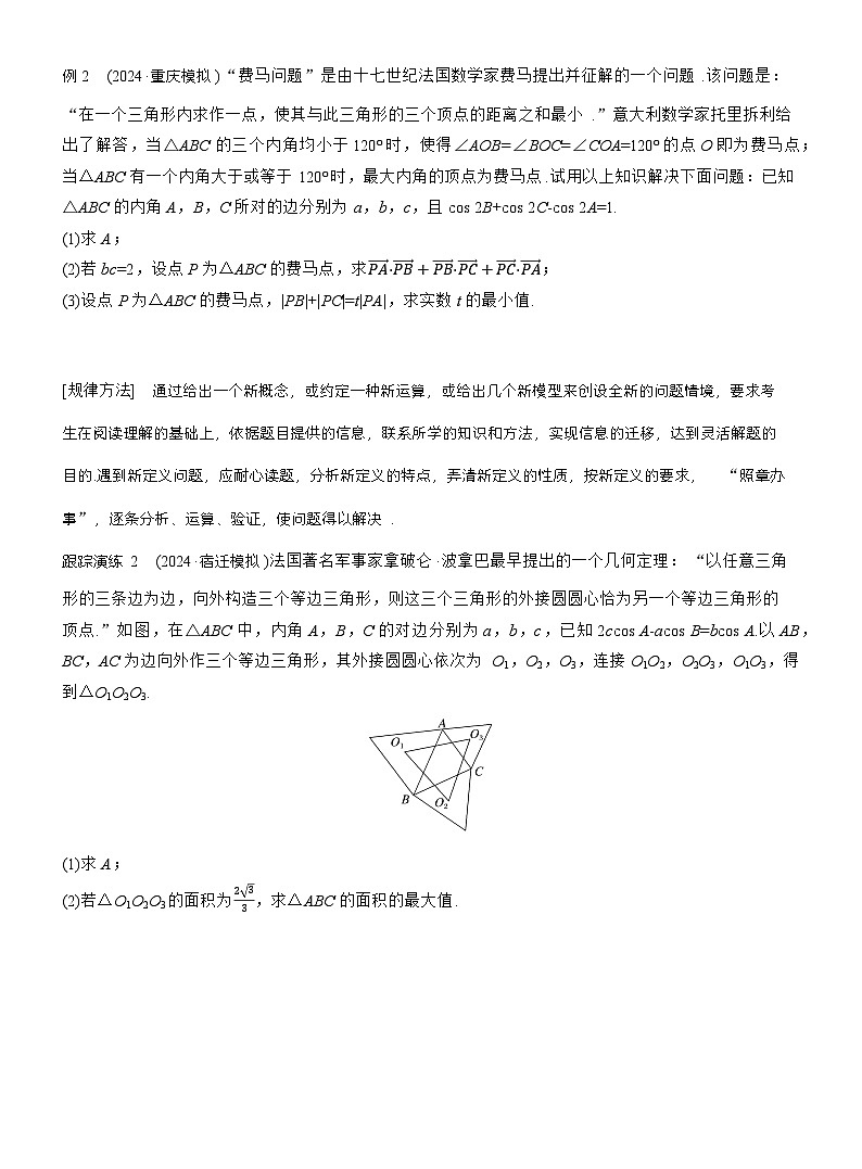 专题二 微创新 解三角形与其他知识的综合问题 第2页