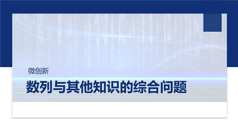专题三 微创新 数列与其他知识的综合问题 第1页