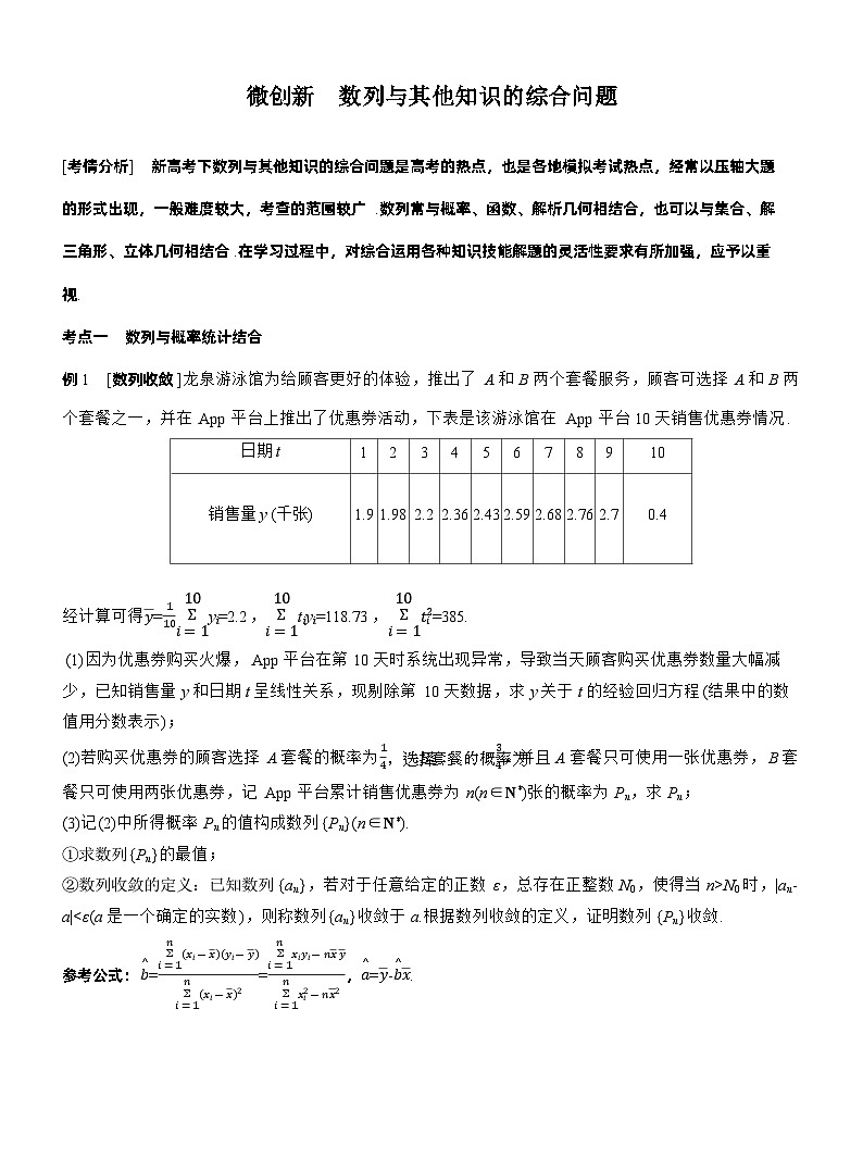 专题三 微创新 数列与其他知识的综合问题 (学生版)第1页