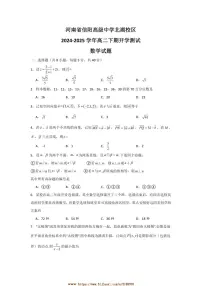 2024～2025学年河南省信阳市信阳高级中学北湖校区高二下开学测试数学试卷(含答案)