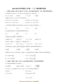 2024～2025学年重庆八中高一上期末数学试卷(含答案)