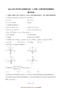 2024～2025学年四川省绵阳市高一上1月期末教学质量测试数学试卷(含答案)