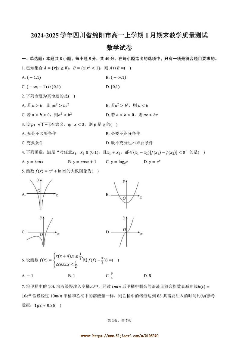 2024~2025学年四川省绵阳市高一上1月期末教学质量测试数学试卷(含答案)第1页