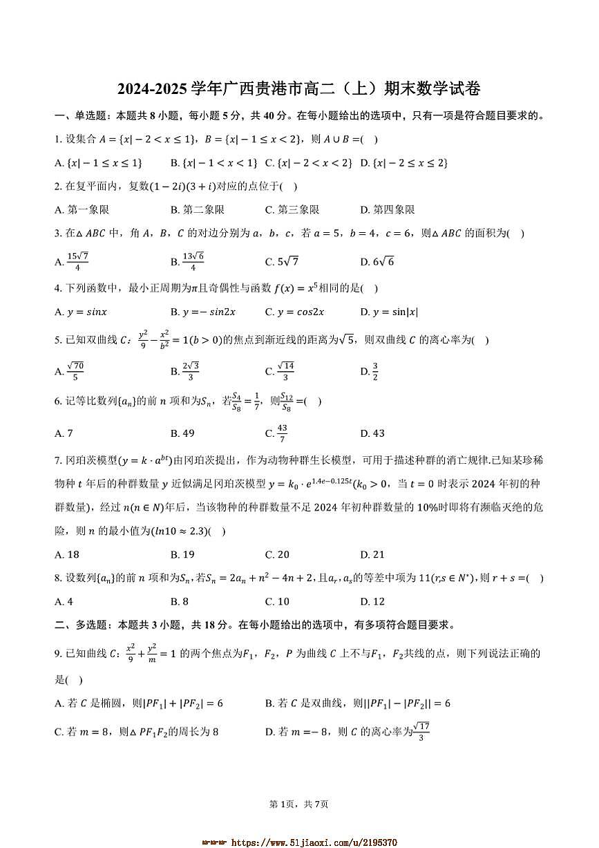 2024～2025學(xué)年廣西貴港市高二上期末數(shù)學(xué)試卷(含答案)第1頁