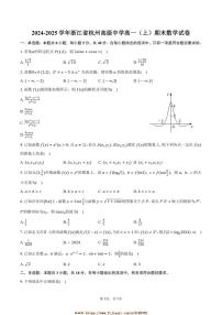 2024~2025学年浙江省杭州高级中学高一上期末数学试卷(含答案)