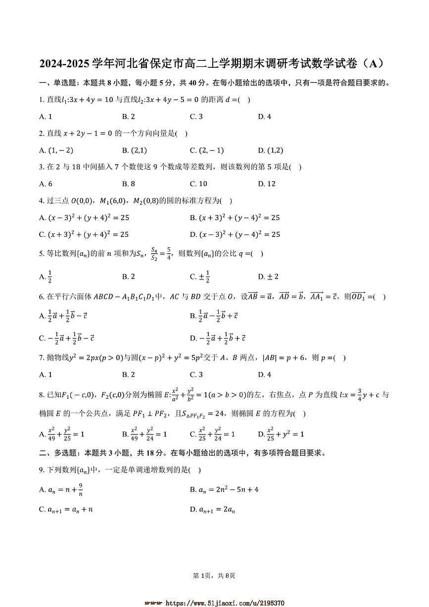 2024～2025學(xué)年河北省保定市高二上期末調(diào)研考試數(shù)學(xué)試卷(A)(含答案)第1頁