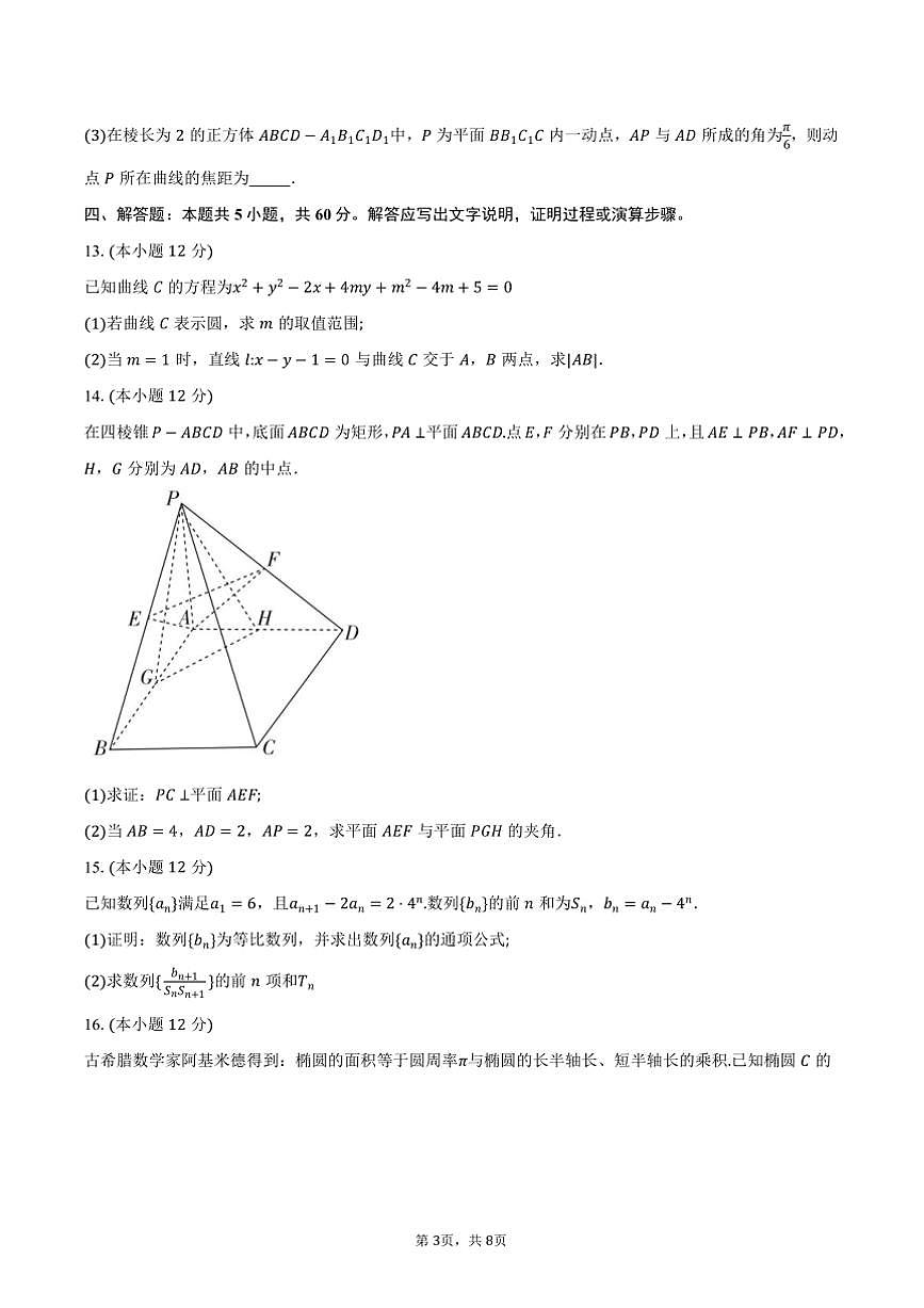 2024～2025學(xué)年河北省保定市高二上期末調(diào)研考試數(shù)學(xué)試卷(A)(含答案)第3頁