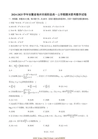 2024～2025学年安徽省亳州市涡阳县高一上期末联考(月考)数学试卷(含答案)