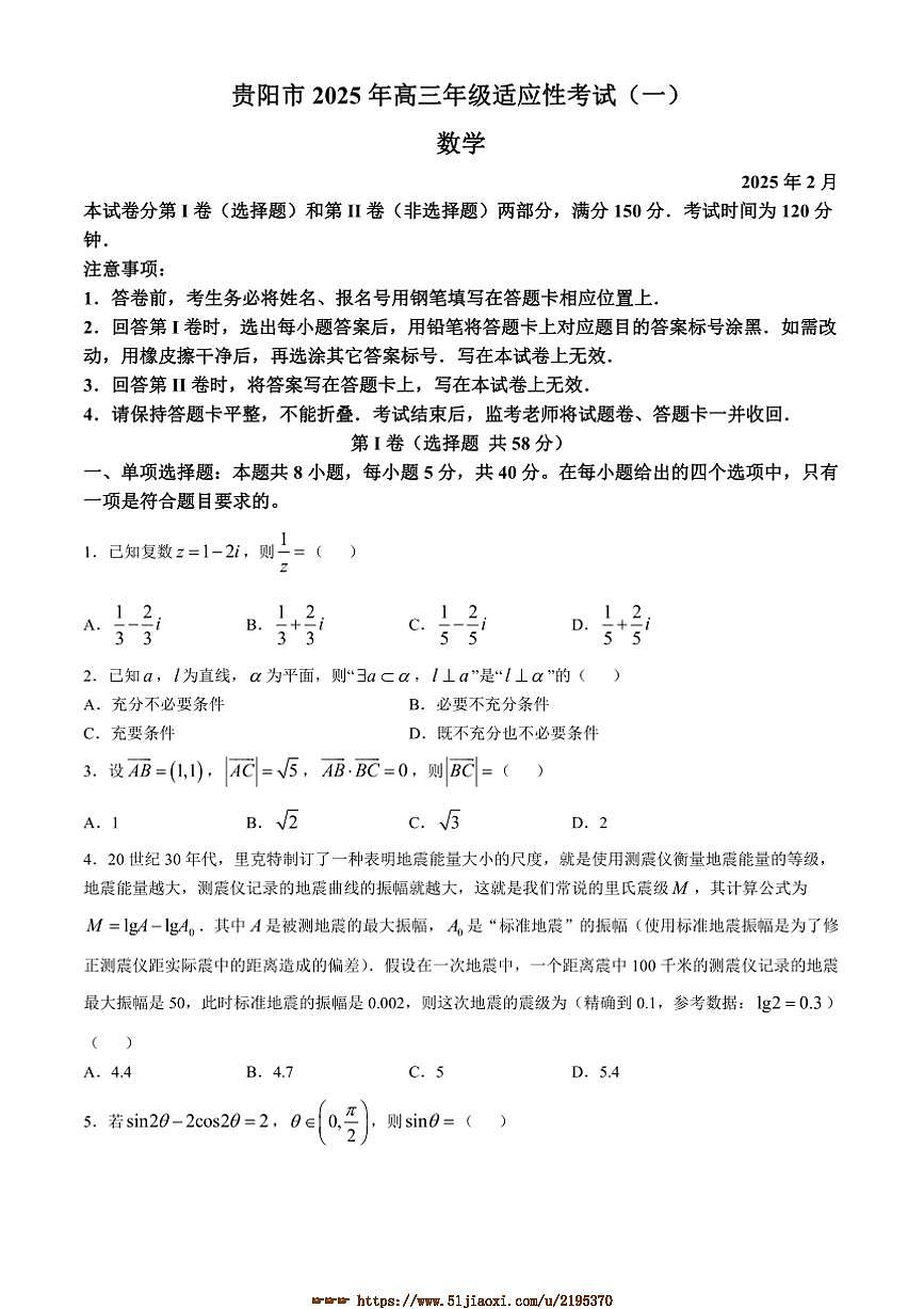 2025届贵州省贵阳市高三下适应性考试(一)数学试卷(含答案)第1页