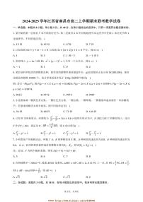 2024～2025学年江西省南昌市高二上期末联考(月考)数学试卷(含答案)