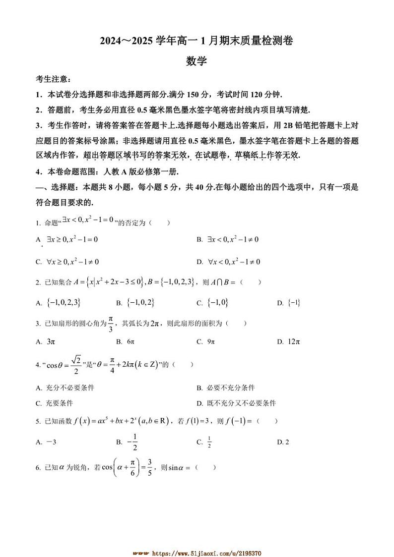 2024~2025学年山西省高一上1月期末数学试卷(含答案)第1页