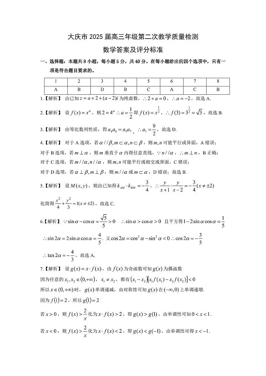 大庆市2025届高三年级第二次教学质量检测 数学答案-20250108-170041第1页