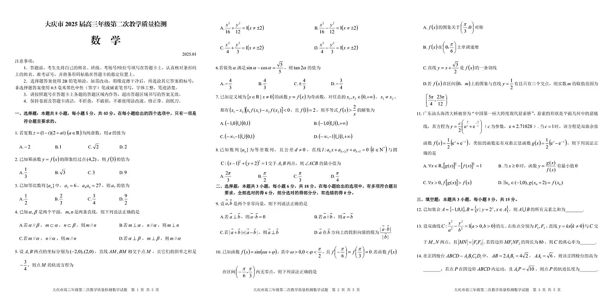 大庆市2025届高三年级第二次教学质量检测 数学试题第1页