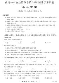 云南省曲靖市第一中学沾益清源学校2024-2025学年高二上学期开学考试数学试题