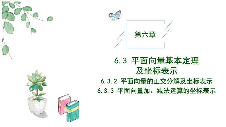 6.3.2--6.3.3平面向量的正交分解及加、减法运算的坐标表示PPT第1页
