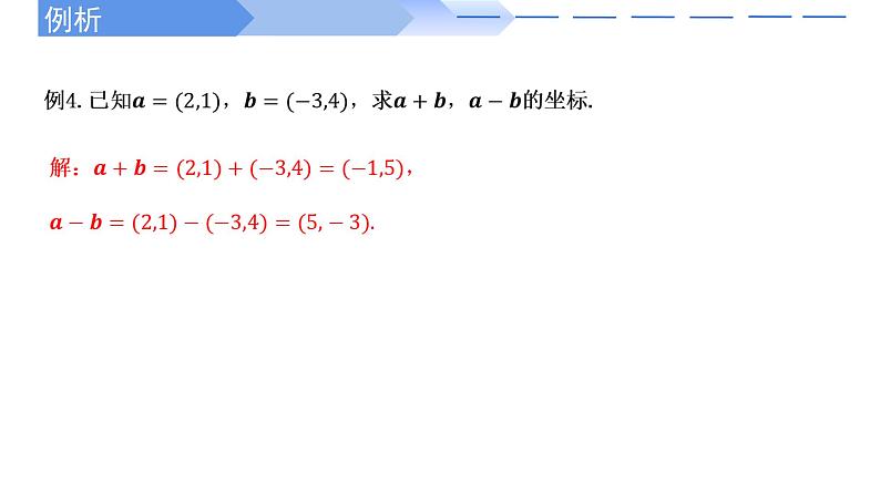 6.3.2--6.3.3平面向量的正交分解及加、减法运算的坐标表示PPT第8页