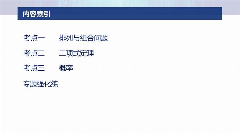 专题五 微专题1 计数原理与概率 第3页