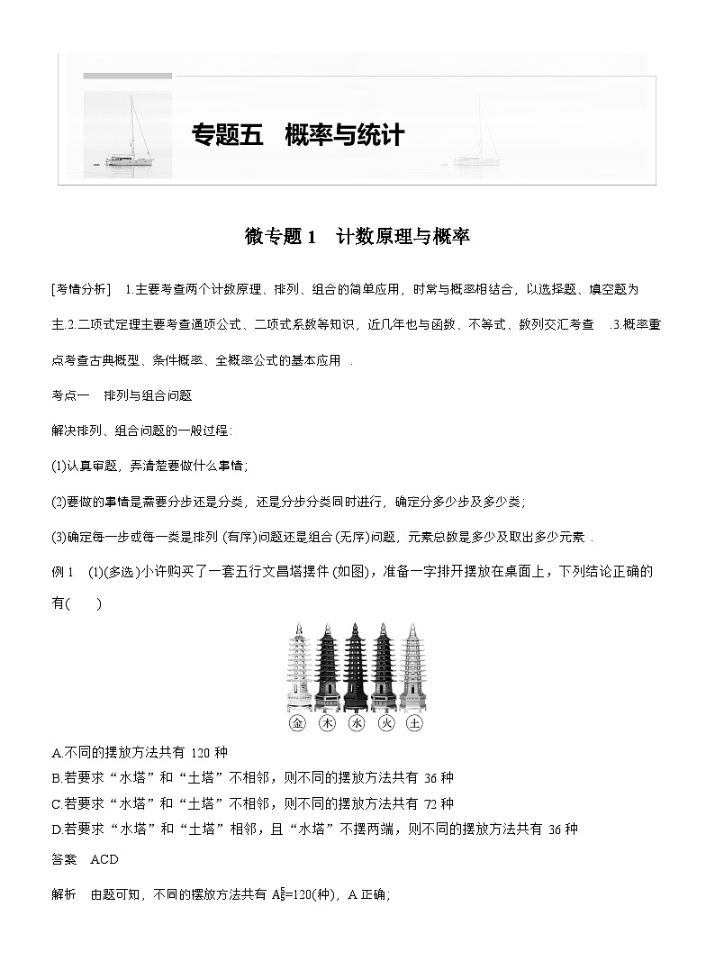 专题五 微专题1 计数原理与概率 (教师版)第1页