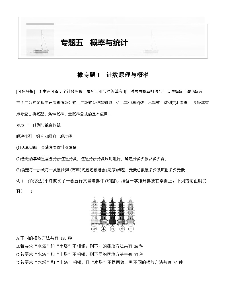 专题五 微专题1 计数原理与概率 (学生版)第1页