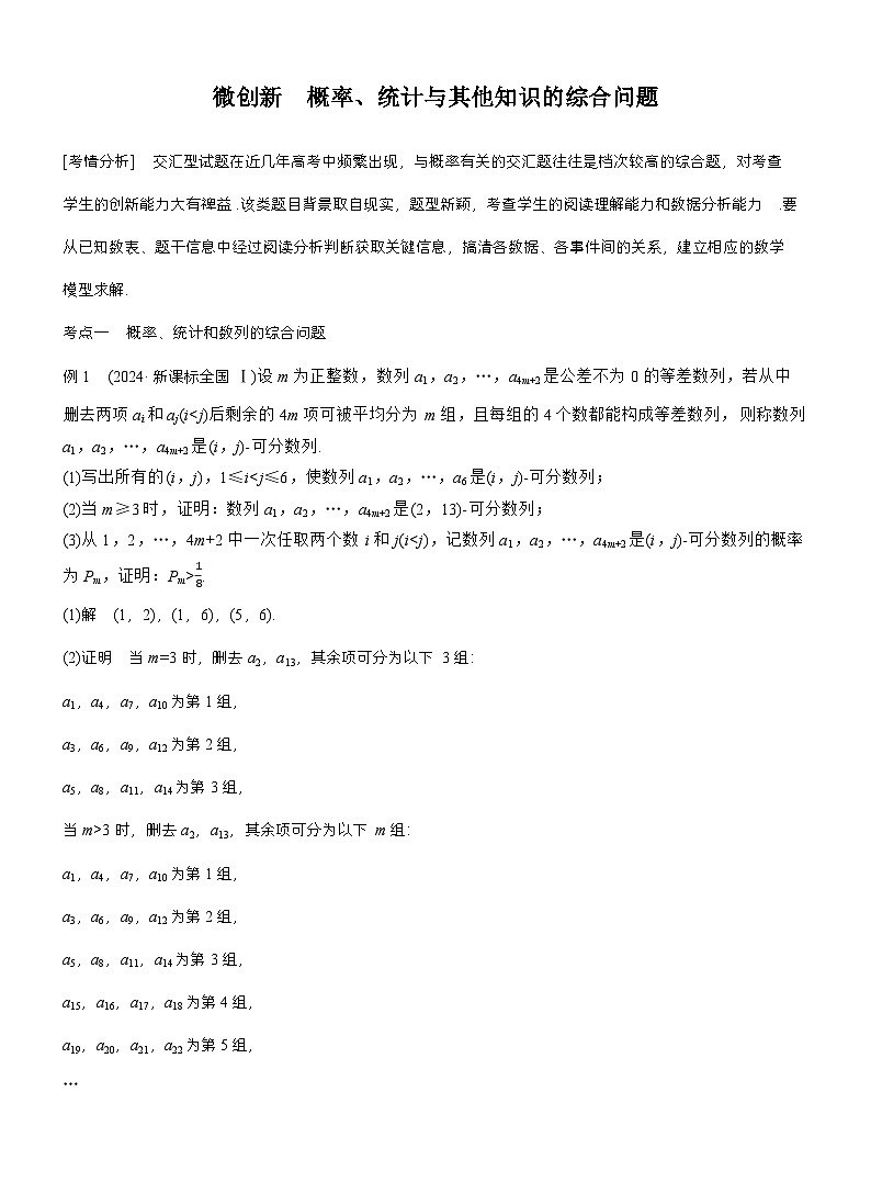 专题五 微创新 概率、统计与其他知识的综合问题 (教师版)第1页